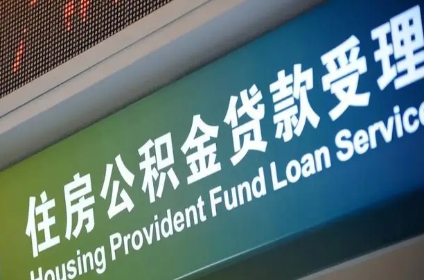 商贷房怎么换公积金房_海北公积金代办服务