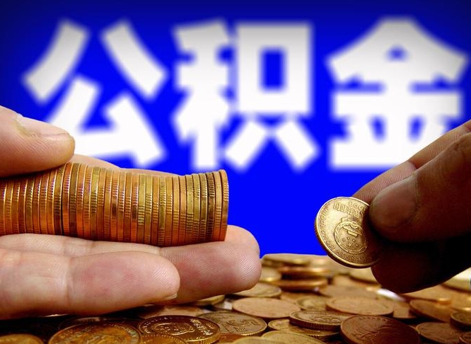 公积金为啥自己不能交了-海北公积金代办服务